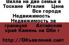 Вилла на две семьи в Тоскане (Италия) › Цена ­ 56 878 000 - Все города Недвижимость » Недвижимость за границей   . Алтайский край,Камень-на-Оби г.